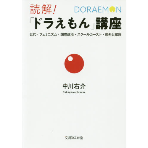 読解！「ドラえもん」講座　世代・フェミニズム・国際政治・スクールカースト・郊外と家族