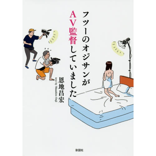 フツーのオジサンがＡＶ監督していました