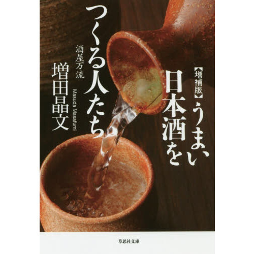 うまい日本酒をつくる人たち　酒屋万流
