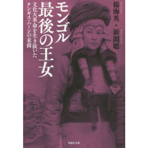 モンゴル最後の王女　文化大革命を生き抜いたチンギス・ハーンの末裔