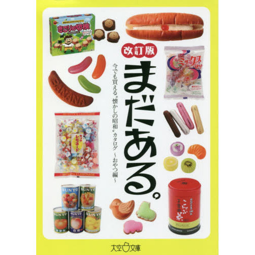 まだある。　今でも買える“懐かしの昭和”カタログ　おやつ編