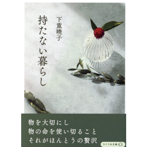 持たない暮らし
