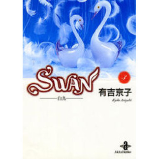 Ｓｗａｎ　白鳥　３