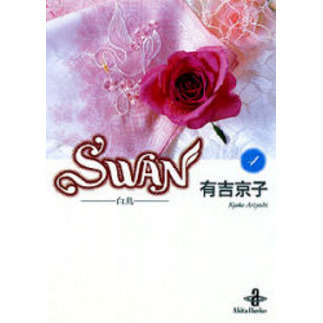 Ｓｗａｎ　白鳥　４