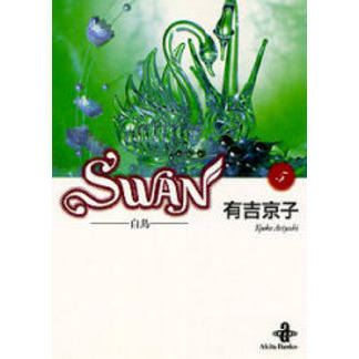 Ｓｗａｎ　白鳥　５