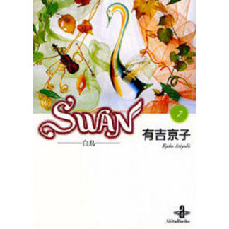 Ｓｗａｎ　白鳥　７