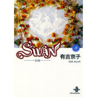 Ｓｗａｎ　白鳥　８