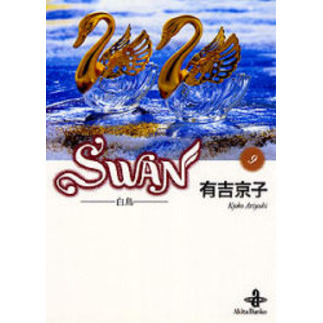 Ｓｗａｎ　白鳥　９