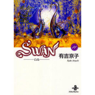 Ｓｗａｎ　白鳥　１１