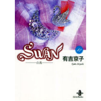 Ｓｗａｎ　白鳥　１２