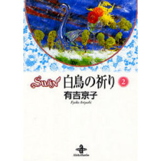 ＳＷＡＮ白鳥の祈り　２
