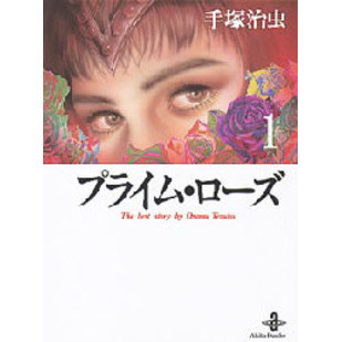 プライム・ローズ　１