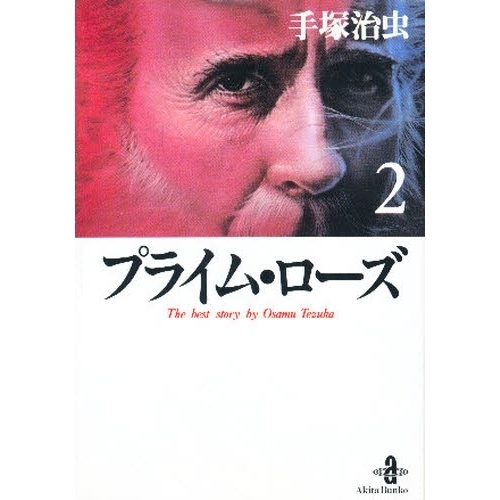 プライム・ローズ　２