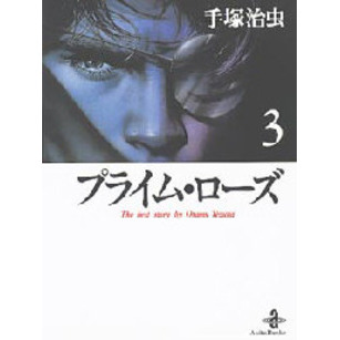 プライム・ローズ　３