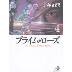 プライム・ローズ　４