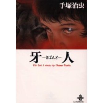 牙人　Ｔｈｅ　ｂｅｓｔ　３　ｓｔｏｒｉｅｓ　ｂｙ　Ｏｓａｍｕ　Ｔｅｚｕｋａ