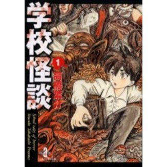 学校怪談　１