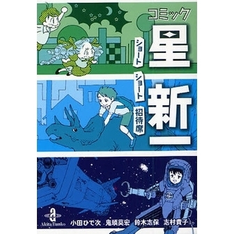 コミック星新一　ショートショート招待席