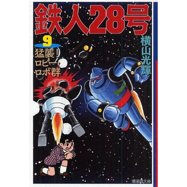 鉄人２８号　９