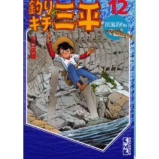 釣りキチ三平　１２