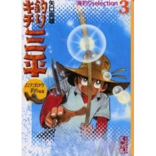 釣りキチ三平　海釣りｓｅｌｅｃｔｉｏｎ　３