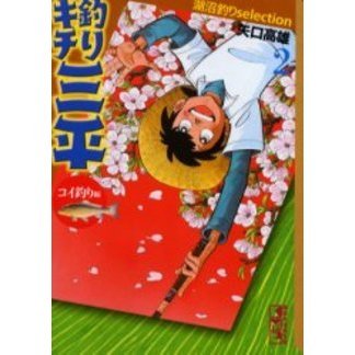 釣りキチ三平　湖沼釣りｓｅｌｅｃｔｉｏｎ　２