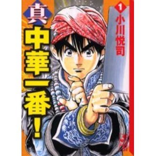 真・中華一番！　１