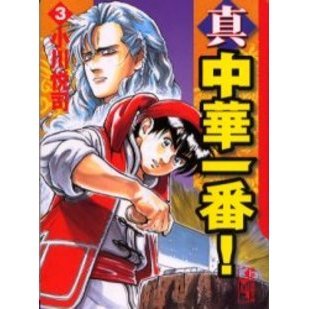 真・中華一番！　３