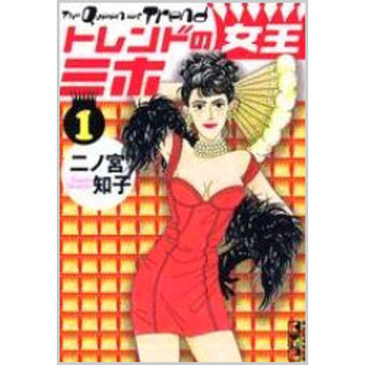 トレンドの女王ミホ　全巻セット　（全5巻）