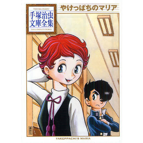 やけっぱちのマリア