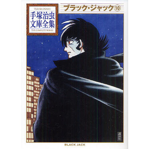 ブラック・ジャック　１０