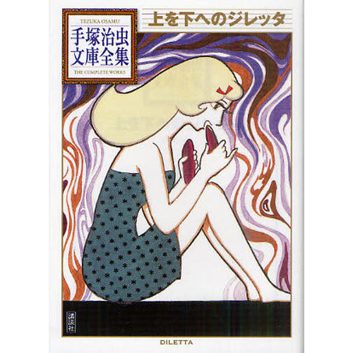 上を下へのジレッタ