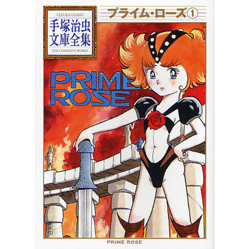 プライム・ローズ　１