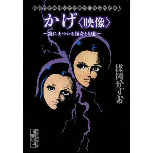 かげ〈映像〉　鏡にまつわる怪奇と幻想