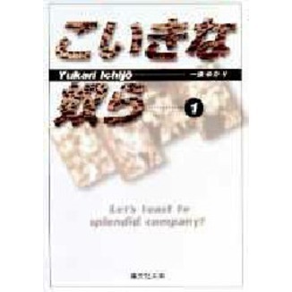こいきな奴ら　１