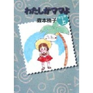 わたしがママよ　完　全版　上