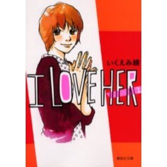 Ｉ　ｌｏｖｅ　ｈｅｒ　１