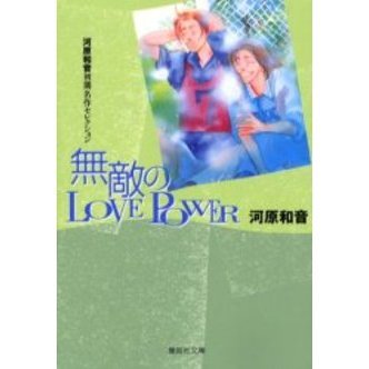 無敵のＬＯＶＥ　ＰＯＷＥＲ　河原和音初期名作セレクション