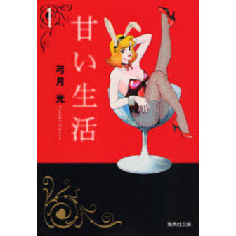 甘い生活 1