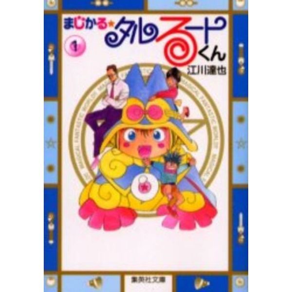 まじかる☆タルるートくん　全巻セット　（全14巻）