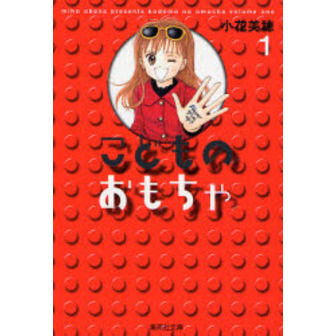 こどものおもちゃ　１