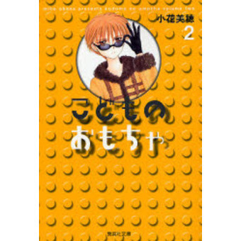 こどものおもちゃ　２