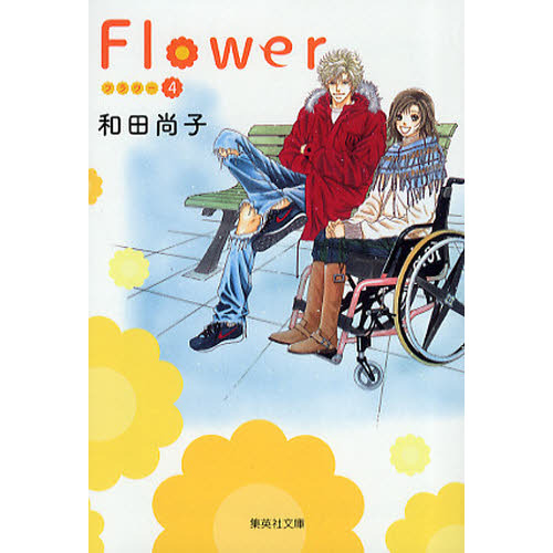 Ｆｌｏｗｅｒ　４