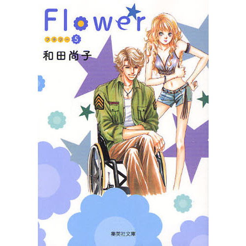 Ｆｌｏｗｅｒ　５