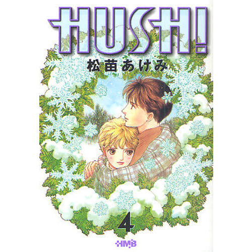 ＨＵＳＨ！　４