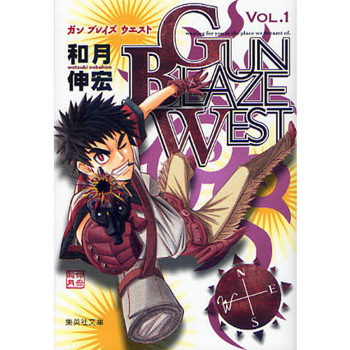 ＧＵＮ　ＢＬＡＺＥ　ＷＥＳＴ　ＶＯＬ．１