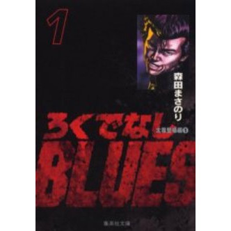 ろくでなしBLUES 全巻セット (全25巻)