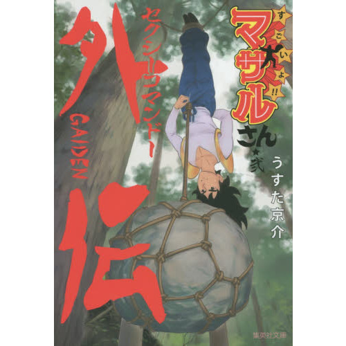 すごいよ！！マサルさん　セクシーコマンドー外伝　２