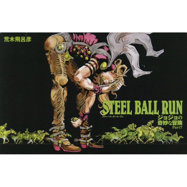STEEL BALL RUN 文庫版コミック 全16巻完結セット (集英社文庫(コミック版))