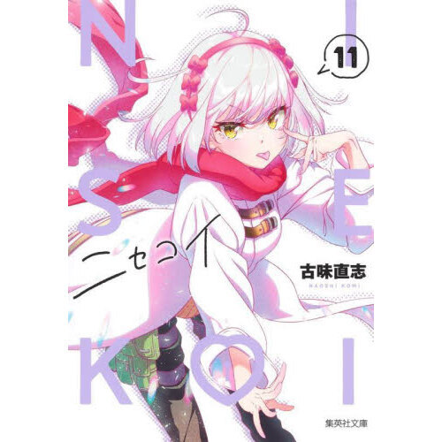 ニセコイ　１１